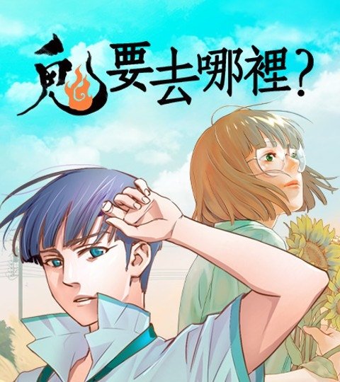 鬼要去哪里？封面
