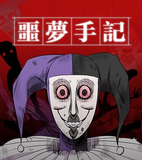 噩梦手记封面
