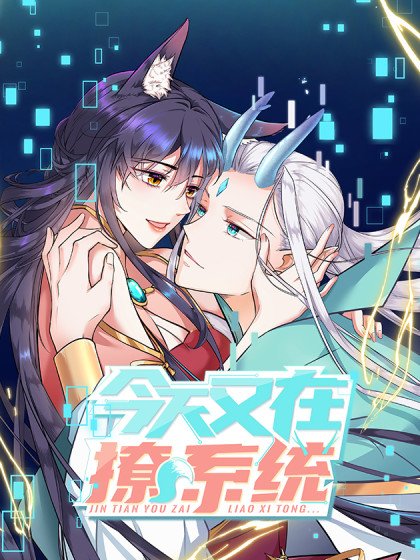 今天又在撩系统封面