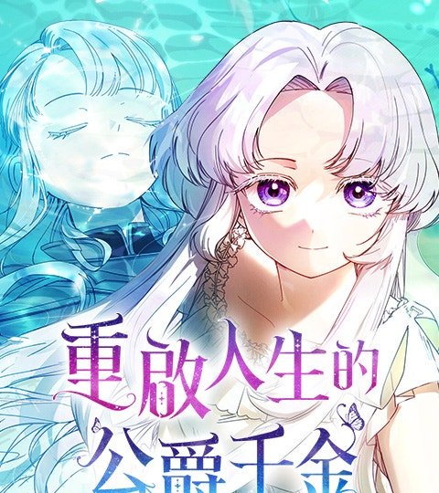 重启人生的公爵千金封面