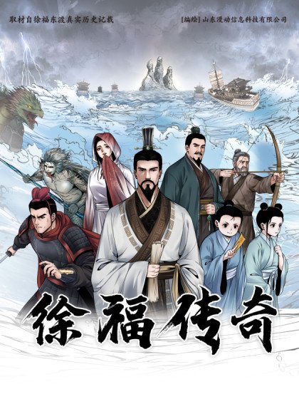 徐福传奇封面